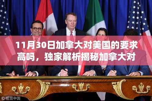 獨家揭秘，加拿大對美國的要求深度解析及背后的故事（11月30日篇）