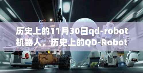 歷史上的QD-Robot機(jī)器人，從初學(xué)到進(jìn)階的任務(wù)完成與技能掌握指南