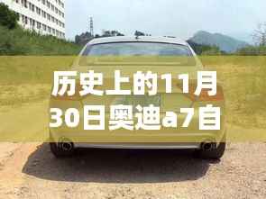 歷史上的11月30日奧迪A7自舒型深度解析，舒適性體驗(yàn)一覽