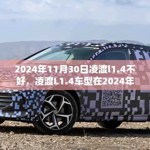 凌渡L1.4車型在2024年11月30日的表現(xiàn)不佳，問題解析與案例探究