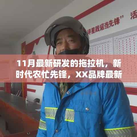 新時(shí)代農(nóng)忙先鋒，XX品牌最新研發(fā)11月拖拉機(jī)震撼登場！