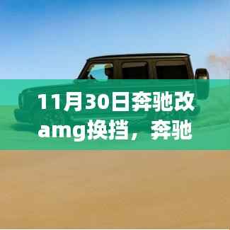 奔馳升級記，領(lǐng)略AMG換擋速度與激情的極致融合