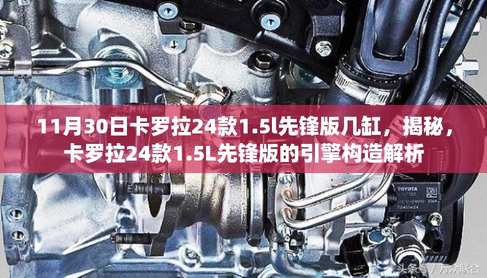 揭秘卡羅拉24款1.5L先鋒版引擎構(gòu)造，幾缸？解析來襲！
