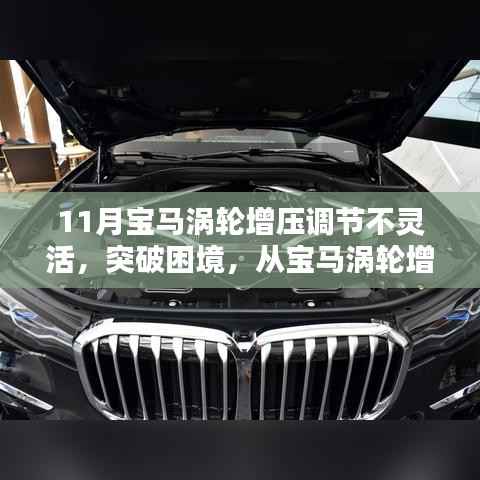 突破困境，從寶馬渦輪增壓調(diào)節(jié)挑戰(zhàn)到人生的無(wú)限可能