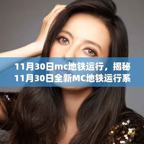 揭秘全新MC地鐵運(yùn)行系統(tǒng)，科技巔峰之作，智能出行新時(shí)代的開(kāi)啟