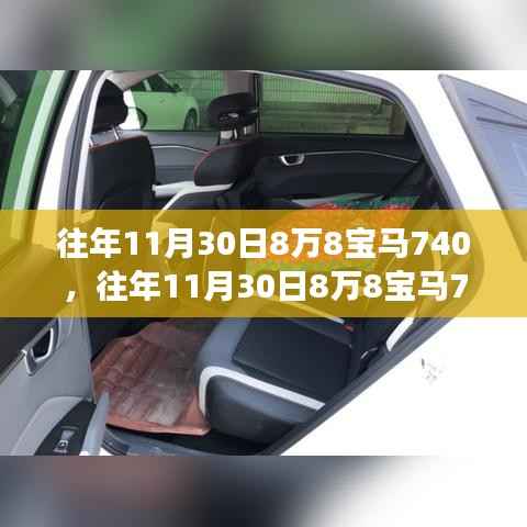 豪華盛宴，歷年11月30日寶馬740矚目登場(chǎng)，8萬(wàn)8的尊貴體驗(yàn)