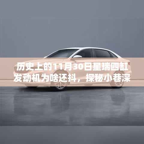 探秘星瑞四缸發(fā)動機抖動歷史，探秘小巷深處的傳奇與隱藏美味背后的真相揭秘