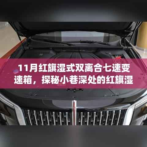 探秘隱藏版小店，紅旗濕式雙離合七速變速箱的奧秘之旅