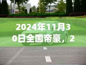 展望與探索，全國帝豪在2024年11月30日的未來展望