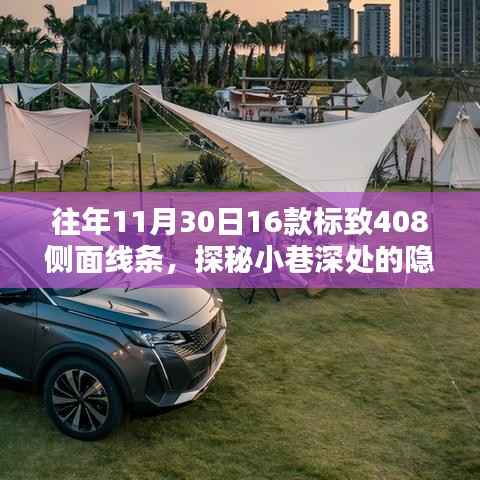探秘隱秘寶藏，標(biāo)致408側(cè)面線(xiàn)條藝術(shù)特色小店往年回顧與探秘之旅