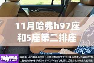 揭秘哈弗H9座椅配置差異，7座與5座第二排座椅對比解析