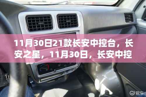 長(zhǎng)安中控臺(tái)革新里程碑，長(zhǎng)安之星迎來(lái)革新歷程的21款新紀(jì)元