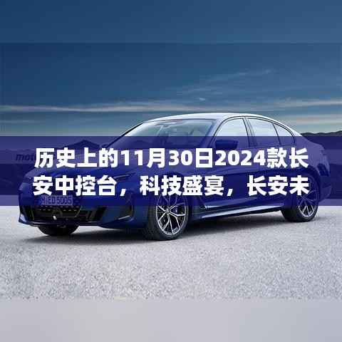 科技重塑駕駛體驗(yàn)，長(zhǎng)安未來(lái)科技系列——2024款長(zhǎng)安中控臺(tái)回顧與前瞻