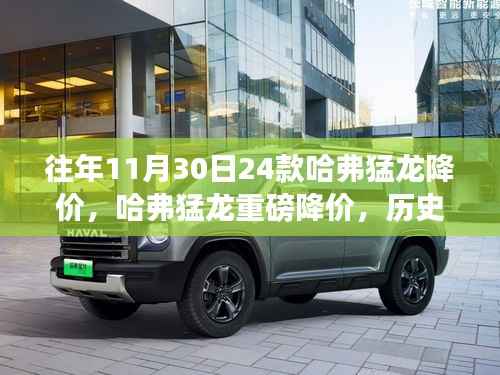 哈弗猛龍重磅降價來襲，歷史最低價回顧！