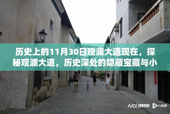 探秘觀瀾大道，歷史寶藏與獨(dú)特風(fēng)味的小巷之旅（歷史上的今天與現(xiàn)在）