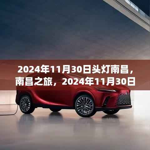 南昌之旅，頭燈使用指南與探索之旅（2024年11月30日）