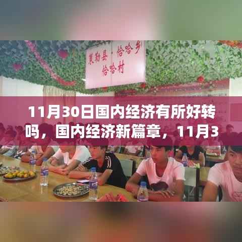 國內(nèi)經(jīng)濟(jì)新篇章，11月30日的希望之光與自信力量的崛起與變化分析