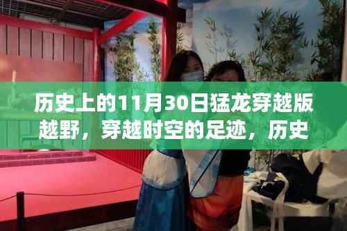 歷史上的11月30日猛龍越野之旅，穿越時空的足跡