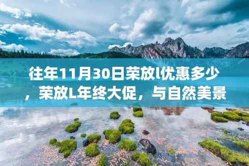 榮放L年終大促，與自然美景的邂逅之旅，探尋寧?kù)o與平和的優(yōu)惠折扣！