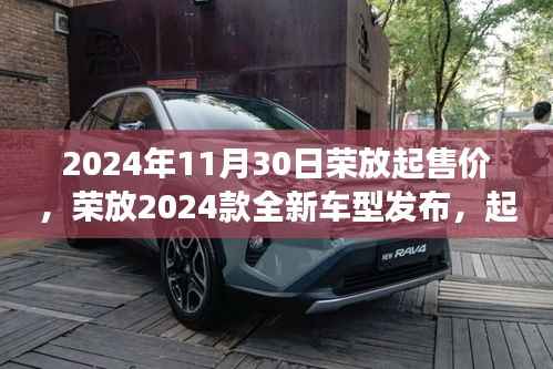 榮放2024款全新車型發(fā)布，未來駕駛新標(biāo)桿，起售價曝光！