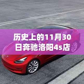 歷史上的11月30日洛陽奔馳4S店的發(fā)展與現(xiàn)狀探究