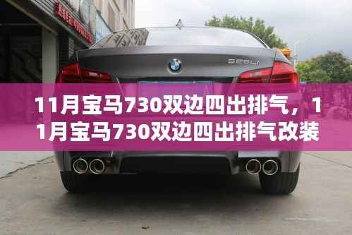 11月寶馬730雙邊四出排氣改裝詳解，打造獨特性能與時尚外觀的完美結(jié)合