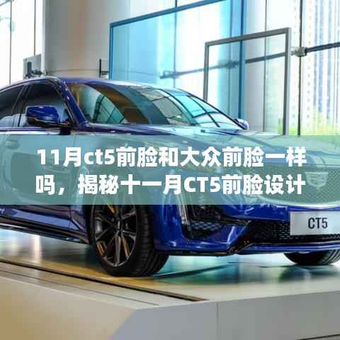 揭秘CT5前臉設(shè)計(jì)，與大眾風(fēng)格的異同分析（附十一月最新前臉設(shè)計(jì)）