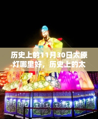 探尋歷史太原燈會最佳賞燈地點，歷史上的賞燈地點回顧與探尋