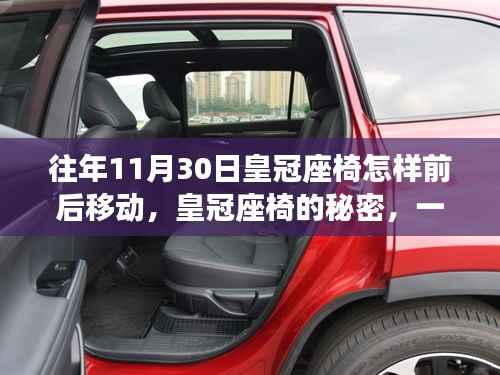 皇冠座椅的秘密，前后移動(dòng)指南與友情陪伴的溫馨故事