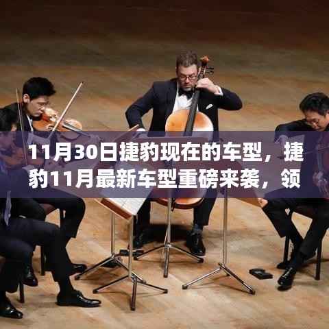 捷豹11月最新車型重磅發(fā)布，領(lǐng)略此刻的捷豹魅力