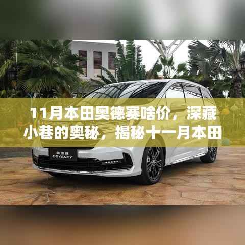 揭秘十一月本田奧德賽小巷特色店驚喜價(jià)格！