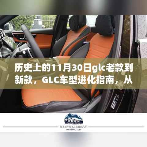 GLC車型進(jìn)化史，從老款到新款，歷史上的GLC車型變遷指南——以11月30日為線索