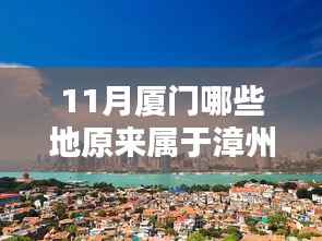 廈門十一月，追溯漳州舊地歸屬?gòu)B門的歷史