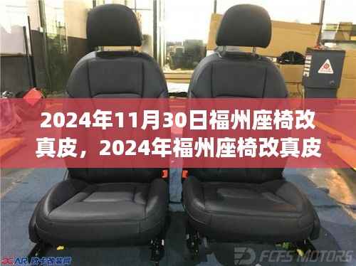 福州座椅真皮改裝全面評測，特性、體驗、對比及用戶群體深度分析