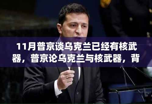 普京談烏克蘭核武器問(wèn)題，背景、進(jìn)展與全球影響分析