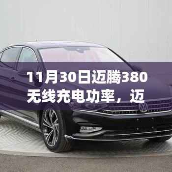 11月30日邁騰380無線充電功率全新指南，體驗(yàn)無線充電的便捷與高效