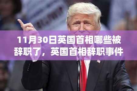 英國首相辭職事件深度解析，揭秘11月30日的辭職內(nèi)幕