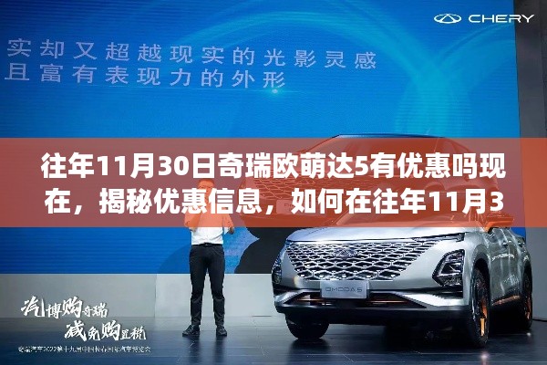 揭秘往年11月30日奇瑞歐萌達(dá)5的優(yōu)惠活動及折扣信息揭秘，探尋購車最佳時機(jī)！
