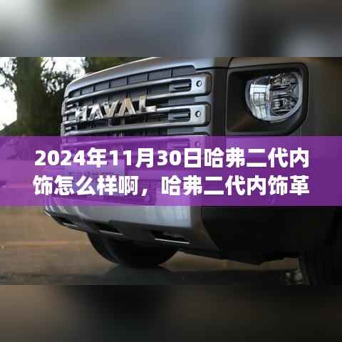 揭秘哈弗二代內(nèi)飾革新，展現(xiàn)未來(lái)自信，學(xué)習(xí)變化于細(xì)節(jié)之中