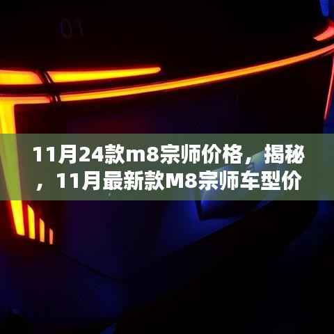 揭秘，豪華與性價比并存，新款M8宗師車型價格公布！