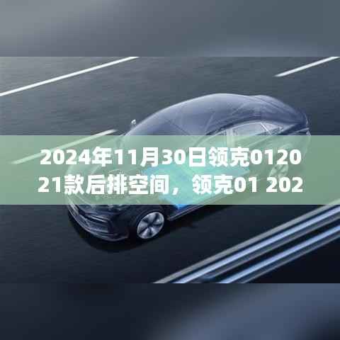 獨家分享，領(lǐng)克01 2021款超越想象的后排空間體驗，揭秘領(lǐng)克012024年新款車型后排空間優(yōu)勢
