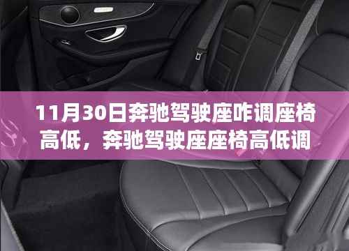 奔馳駕駛座座椅高低調(diào)整指南，從入門到精通，開啟人生新篇章！