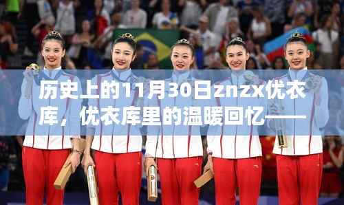 優(yōu)衣庫里的溫暖回憶，特殊日子的紀念——11月30日的故事