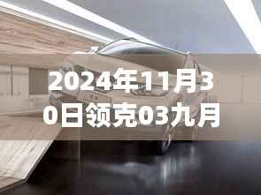 揭秘領(lǐng)克03未來科技革新之旅，九月底降價(jià)背后的黑科技魅力與搶先揭秘全新功能