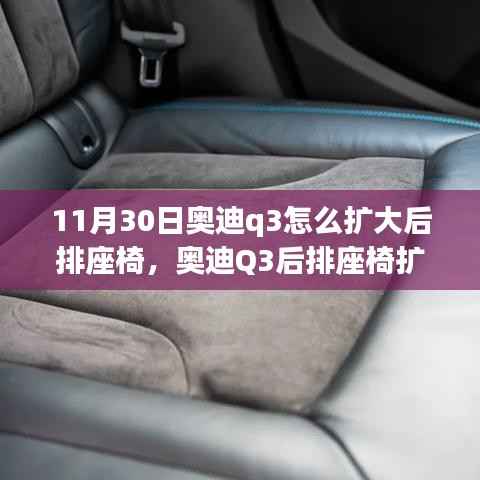 奧迪Q3后排座椅擴(kuò)大改造深度評(píng)測(cè)，方法與效果全解析