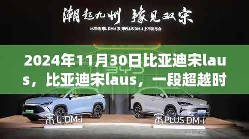 時(shí)空傳奇之旅，比亞迪宋laus的超越之旅（2024年回顧）