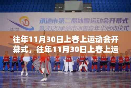 歷年11月30日上春上運(yùn)動會開幕式，精彩瞬間與傳承的盛宴