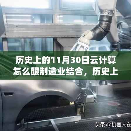 歷史上的11月30日，云計(jì)算與制造業(yè)深度融合，引領(lǐng)變革潮流的新路徑探索