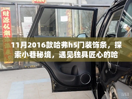 探索小巷秘境，揭秘獨具匠心的哈弗H5門裝飾條專家