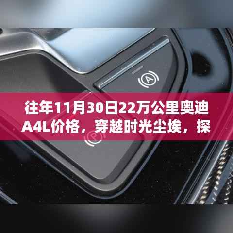 獨家解析，穿越時光塵埃，探尋奧迪A4L的高科技魅力——揭秘往年11月30日市場奧迪A4L 22萬公里價格與價值展望